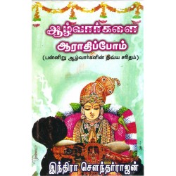 ஆழ்வார்களை ஆராதிப்போம்