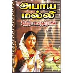 அபாய மல்லி
