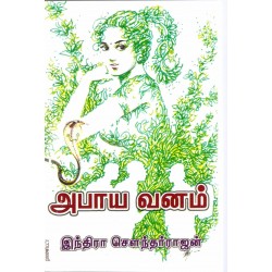 அபாய வனம் அபாய வனம்