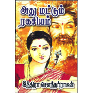 அது மட்டும் ரகசியம்