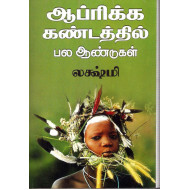 ஆப்பிரிக்க கண்டத்தில் பல ஆண்டுகள்