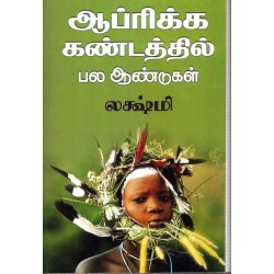 ஆப்பிரிக்க கண்டத்தில் பல ஆண்டுகள்