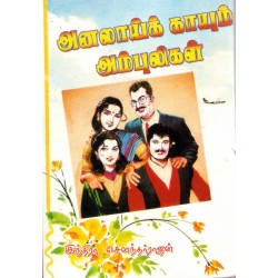 அனலாய்க் காயும் அம்புலிகள் அனலாய்க் காயும் அம்புலிகள்