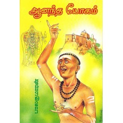 ஆனந்த யோகம்