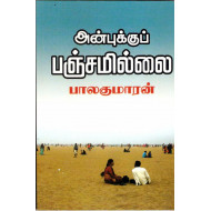 அன்புக்குப் பஞ்சமில்லை