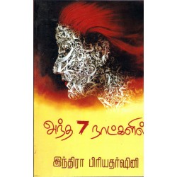 அந்த 7 நாட்களில்