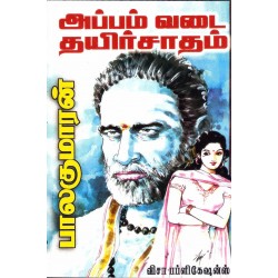 அப்பம், வடை, தயிர்சாதம்