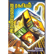 அரண்மனை ரகசியம்