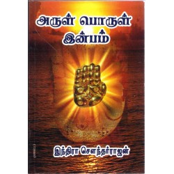 அருள் பொருள் இன்பம் அருள் பொருள் இன்பம்