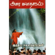 அசுர ஜாதகம்