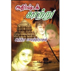 அதிர்ஷ்டக் காற்று