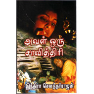 அவள் ஒரு சாவித்திரி