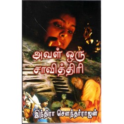 அவள் ஒரு சாவித்திரி அவள் ஒரு சாவித்திரி