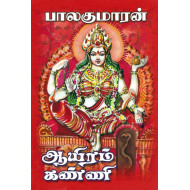 ஆயிரம் கண்ணி