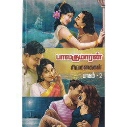 பாலகுமாரன் சிறுகதைகள் (பாகம்-2) பாலகுமாரன் சிறுகதைகள் (பாகம்-2)