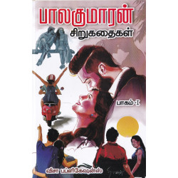 பாலகுமாரன் சிறுகதைகள் (பாகம்-1) பாலகுமாரன் சிறுகதைகள் (பாகம்-1)