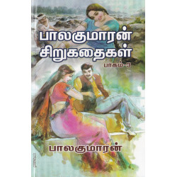பாலகுமாரன் சிறுகதைகள் (பாகம்-3)