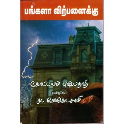 பங்களா விற்பனைக்கு