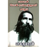 பகவான் யோகிராம் சுரத்குமார் சரிதம்