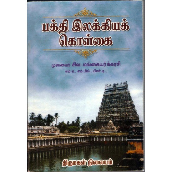 பக்தி இலக்கியக் கொள்கை