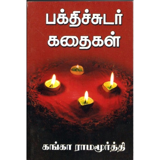 பக்திச் சுடர் கதைகள்