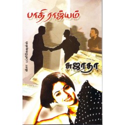 பாதி ராஜ்யம்