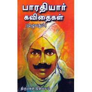 பாரதியார் கவிதைகள் 