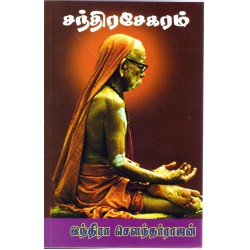 சந்திர சேகரம்