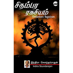 சிதம்பர ரகசியம்