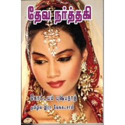 தேவ நர்த்தகி