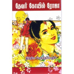 தேவர் கோவில் ரோஜா