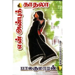 என் அன்புக் காதலா