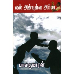 என் அன்புள்ள அப்பா என் அன்புள்ள அப்பா