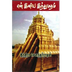 என் இனிய இந்துமதம்
