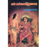 என் கண்மணித் தாமரை