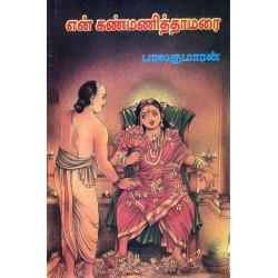 என் கண்மணித் தாமரை