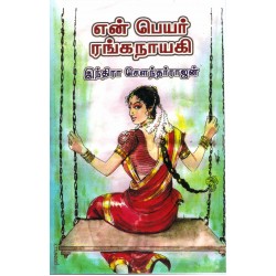 என் பெயர் ரங்கநாயகி