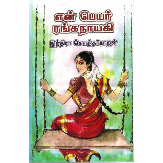 என் பெயர் ரங்கநாயகி