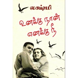 உனக்கு நான் எனக்கு நீ