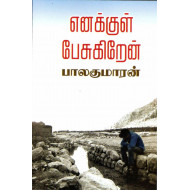 எனக்குள் பேசுகிறேன்