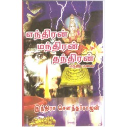 எந்திரன் மந்திரன் தந்திரன்