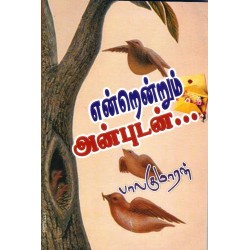 என்றென்றும் அன்புடன்