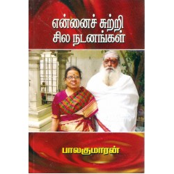 என்னைச் சுற்றி சில நடனங்கள்