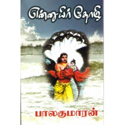 என்னுயிர்த் தோழி என்னுயிர்த் தோழி