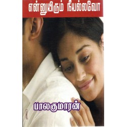 என்னுயிரும் நீயல்லவோ (அடுக்கு மல்லி)