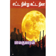 எட்ட நின்று சுட்ட நிலா