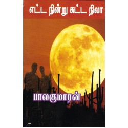 எட்ட நின்று சுட்ட நிலா