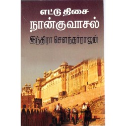 எட்டு திசை நான்கு வாசல்