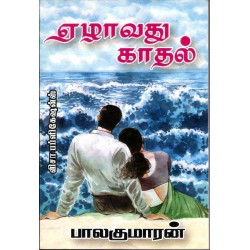 ஏழாவது காதல்