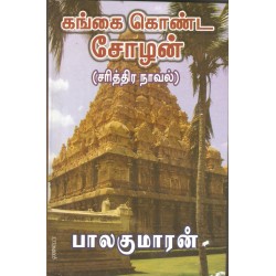 கங்கை கொண்ட சோழன் - பாகம் 1